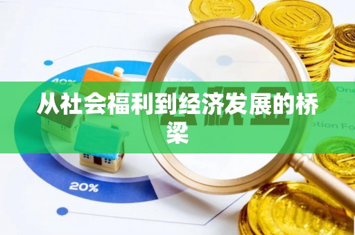 罗定从社会福利到经济发展的桥梁