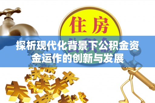 罗定探析现代化背景下公积金资金运作的创新与发展
