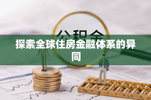 罗定探索全球住房金融体系的异同