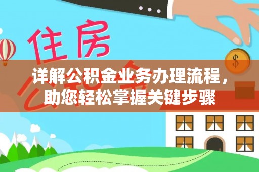 罗定详解公积金业务办理流程，助您轻松掌握关键步骤