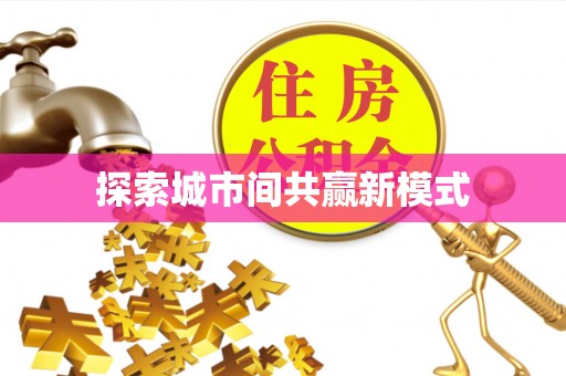 罗定探索城市间共赢新模式