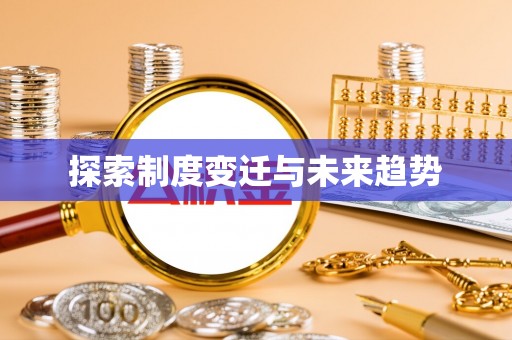 罗定探索制度变迁与未来趋势
