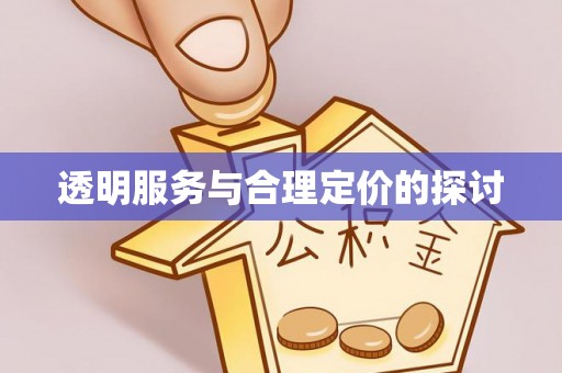 罗定透明服务与合理定价的探讨