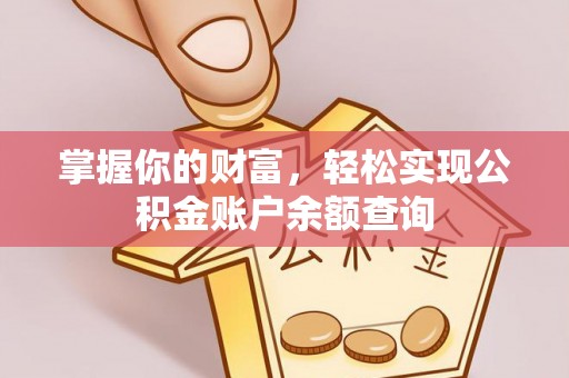 罗定掌握你的财富，轻松实现公积金账户余额查询