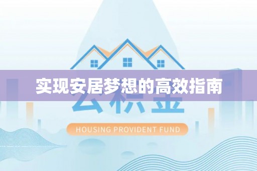罗定实现安居梦想的高效指南