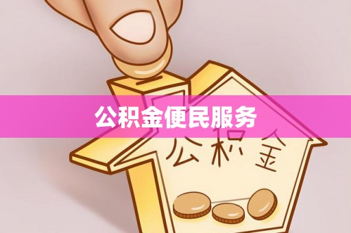罗定公积金便民服务