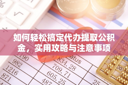 罗定如何轻松搞定代办提取公积金，实用攻略与注意事项