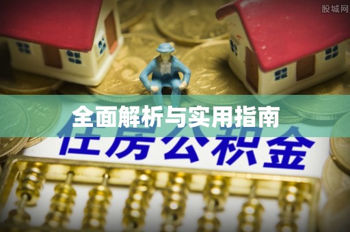 罗定全面解析与实用指南