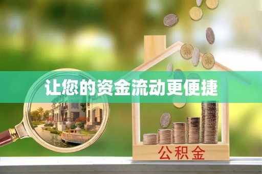 罗定让您的资金流动更便捷