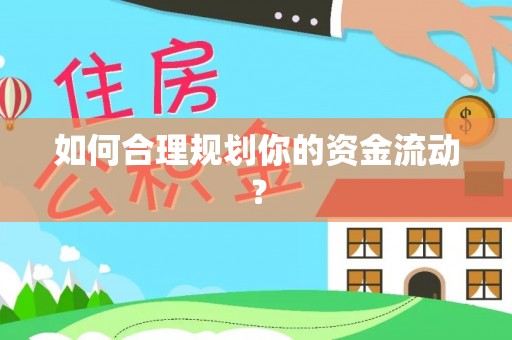 罗定如何合理规划你的资金流动？
