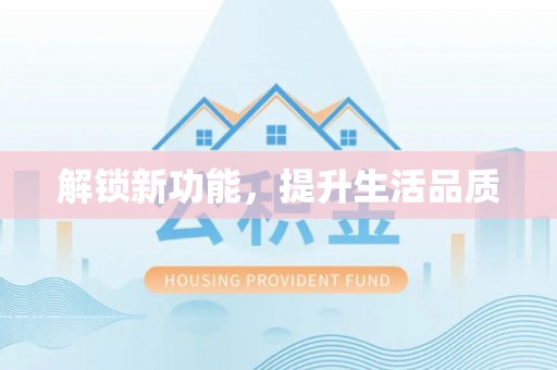 罗定解锁新功能，提升生活品质