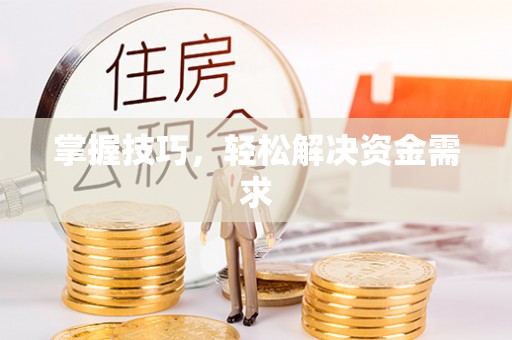 罗定掌握技巧，轻松解决资金需求