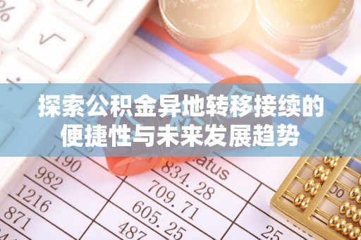 罗定探索公积金异地转移接续的便捷性与未来发展趋势