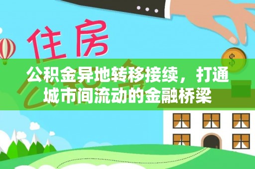 罗定公积金异地转移接续，打通城市间流动的金融桥梁