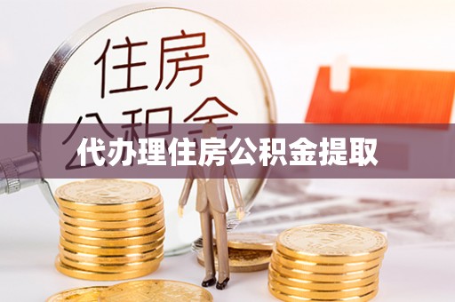 罗定代办理住房公积金提取
