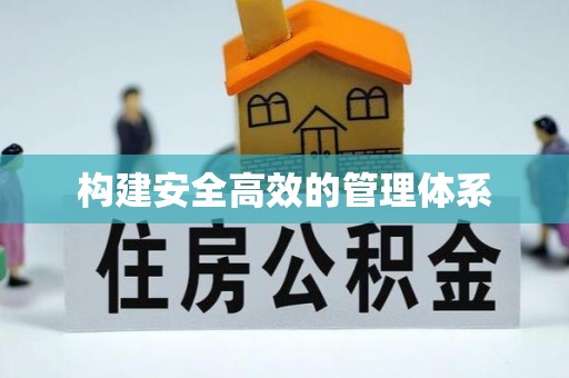 罗定构建安全高效的管理体系
