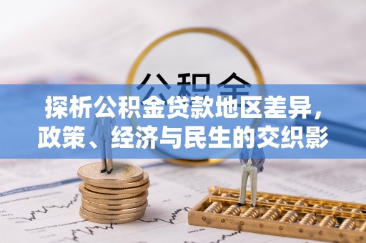 罗定探析公积金贷款地区差异，政策、经济与民生的交织影响