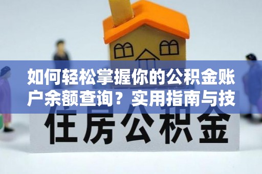 罗定如何轻松掌握你的公积金账户余额查询？实用指南与技巧