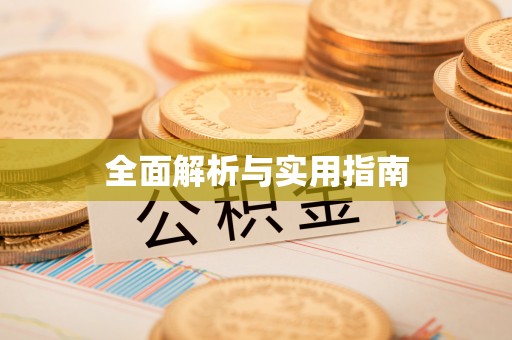 罗定全面解析与实用指南