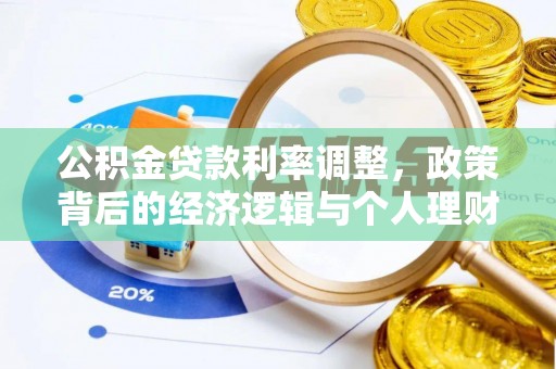 罗定公积金贷款利率调整，政策背后的经济逻辑与个人理财策略