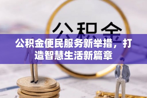 罗定公积金便民服务新举措，打造智慧生活新篇章
