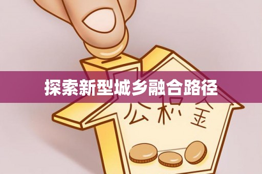 罗定探索新型城乡融合路径