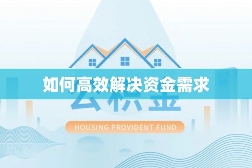 罗定如何高效解决资金需求