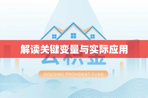 罗定解读关键变量与实际应用