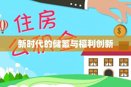 罗定新时代的储蓄与福利创新