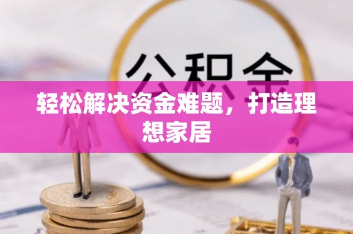 罗定轻松解决资金难题，打造理想家居