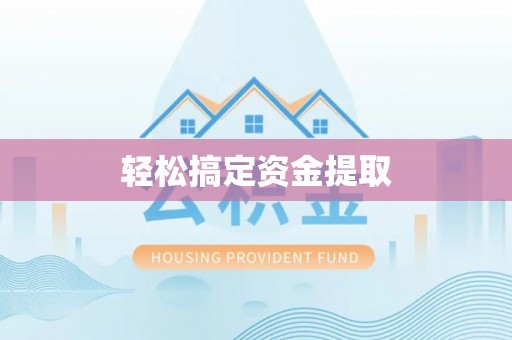 罗定轻松搞定资金提取