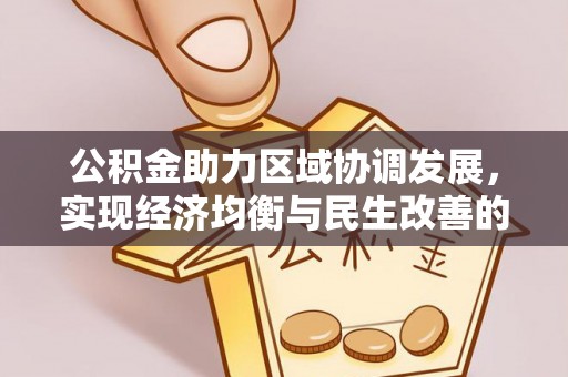 罗定公积金助力区域协调发展，实现经济均衡与民生改善的新路径