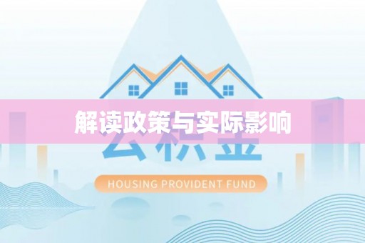 罗定解读政策与实际影响