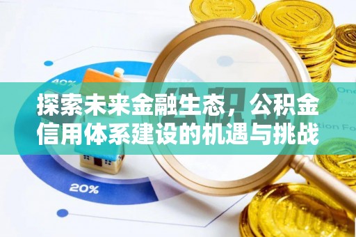 罗定探索未来金融生态，公积金信用体系建设的机遇与挑战