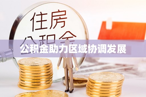 罗定公积金助力区域协调发展