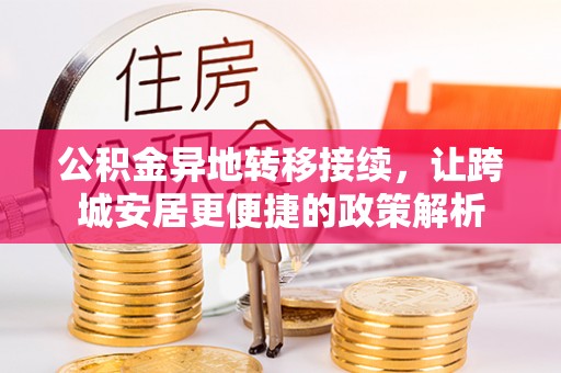罗定公积金异地转移接续，让跨城安居更便捷的政策解析