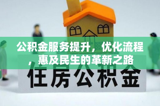 罗定公积金服务提升，优化流程，惠及民生的革新之路