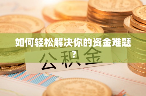 罗定如何轻松解决你的资金难题？
