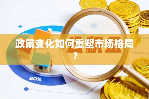 罗定政策变化如何重塑市场格局？
