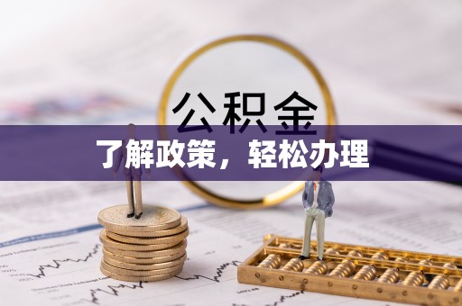 罗定了解政策，轻松办理