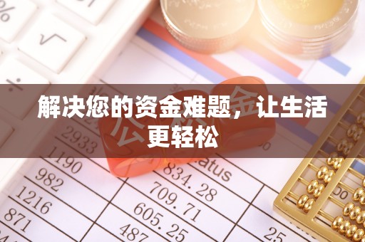 罗定解决您的资金难题，让生活更轻松