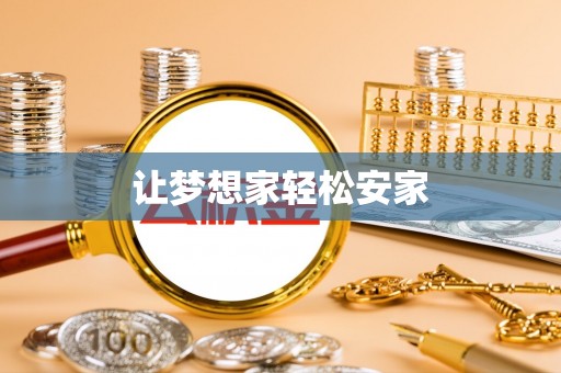 罗定让梦想家轻松安家