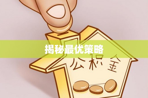 罗定揭秘最优策略