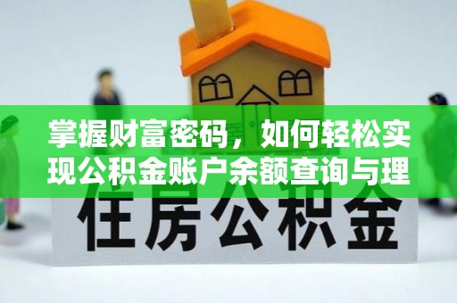 罗定掌握财富密码，如何轻松实现公积金账户余额查询与理财规划