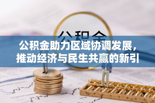 罗定公积金助力区域协调发展，推动经济与民生共赢的新引擎