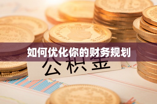 罗定如何优化你的财务规划