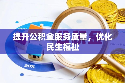 罗定提升公积金服务质量，优化民生福祉