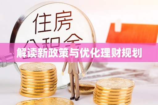 罗定解读新政策与优化理财规划