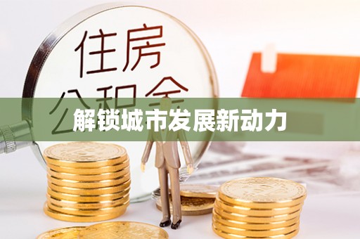 罗定解锁城市发展新动力