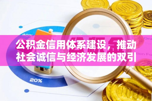 罗定公积金信用体系建设，推动社会诚信与经济发展的双引擎